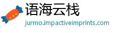 语海云栈